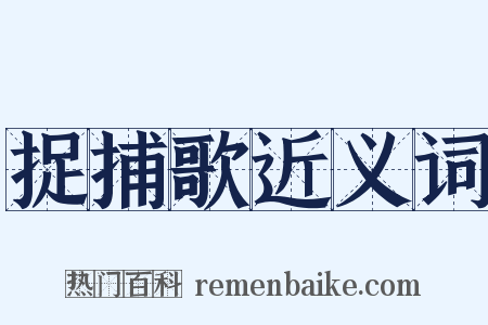 捉捕歌近义词是什么意思的图片